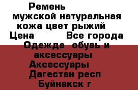 Ремень Millennium мужской натуральная кожа цвет рыжий  › Цена ­ 700 - Все города Одежда, обувь и аксессуары » Аксессуары   . Дагестан респ.,Буйнакск г.